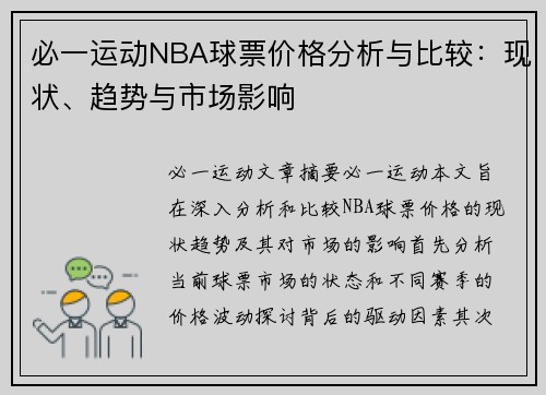 必一运动NBA球票价格分析与比较：现状、趋势与市场影响