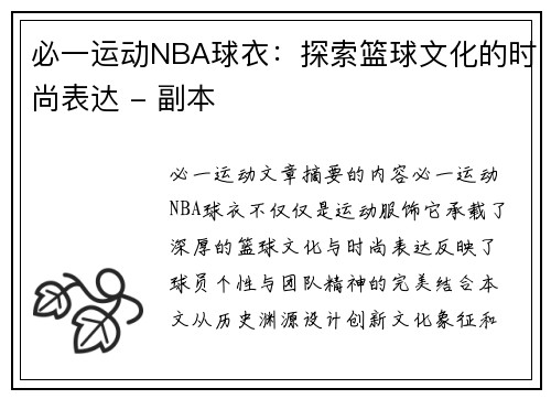 必一运动NBA球衣：探索篮球文化的时尚表达 - 副本