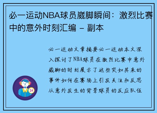 必一运动NBA球员崴脚瞬间：激烈比赛中的意外时刻汇编 - 副本