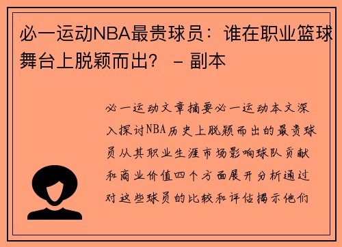 必一运动NBA最贵球员：谁在职业篮球舞台上脱颖而出？ - 副本