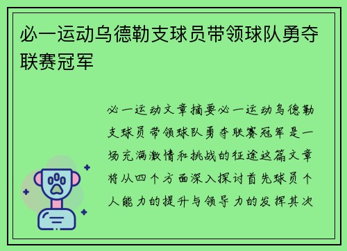必一运动乌德勒支球员带领球队勇夺联赛冠军