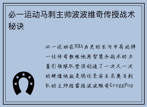 必一运动马刺主帅波波维奇传授战术秘诀