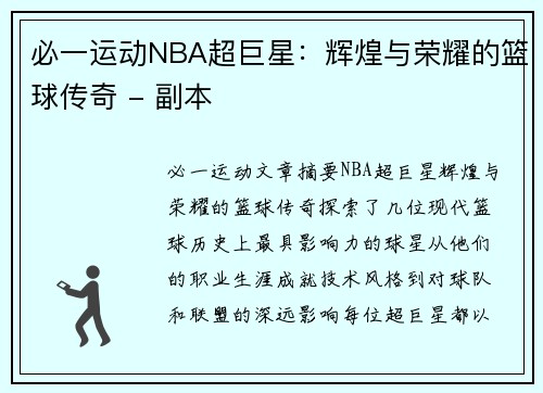 必一运动NBA超巨星：辉煌与荣耀的篮球传奇 - 副本