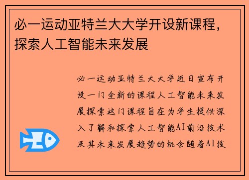 必一运动亚特兰大大学开设新课程，探索人工智能未来发展
