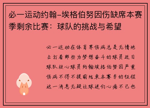 必一运动约翰-埃格伯努因伤缺席本赛季剩余比赛：球队的挑战与希望