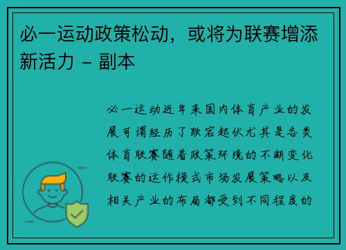必一运动政策松动，或将为联赛增添新活力 - 副本