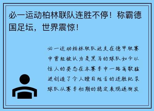 必一运动柏林联队连胜不停！称霸德国足坛，世界震惊！