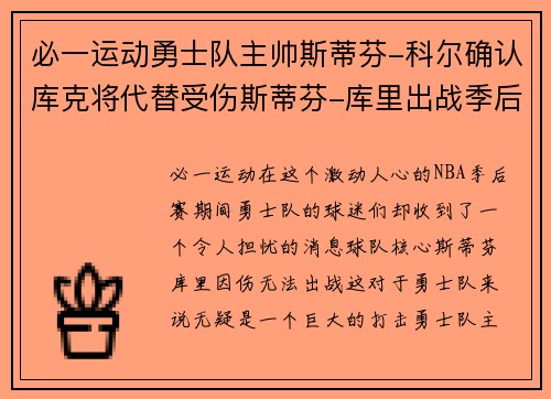 必一运动勇士队主帅斯蒂芬-科尔确认库克将代替受伤斯蒂芬-库里出战季后赛 - 副本