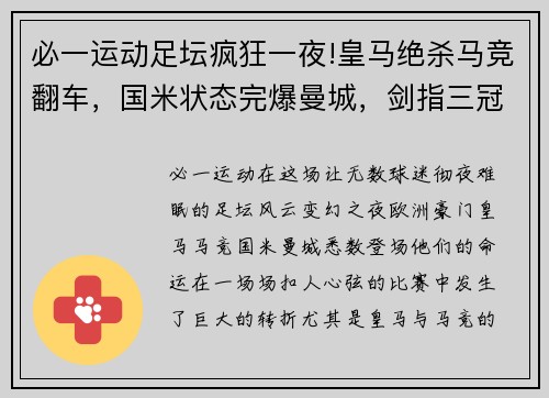 必一运动足坛疯狂一夜!皇马绝杀马竞翻车，国米状态完爆曼城，剑指三冠