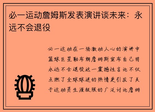 必一运动詹姆斯发表演讲谈未来：永远不会退役