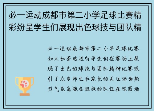 必一运动成都市第二小学足球比赛精彩纷呈学生们展现出色球技与团队精神