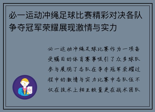 必一运动冲绳足球比赛精彩对决各队争夺冠军荣耀展现激情与实力