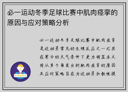 必一运动冬季足球比赛中肌肉痉挛的原因与应对策略分析