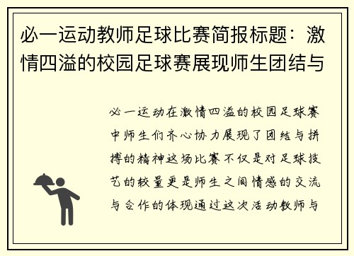必一运动教师足球比赛简报标题：激情四溢的校园足球赛展现师生团结与拼搏精神