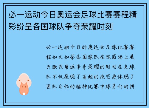 必一运动今日奥运会足球比赛赛程精彩纷呈各国球队争夺荣耀时刻