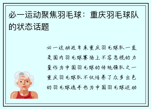 必一运动聚焦羽毛球：重庆羽毛球队的状态话题