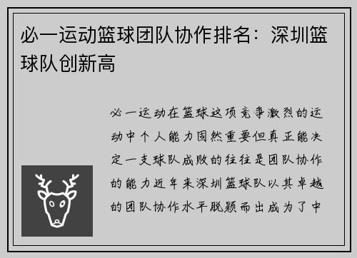 必一运动篮球团队协作排名：深圳篮球队创新高