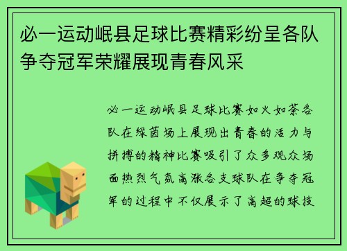 必一运动岷县足球比赛精彩纷呈各队争夺冠军荣耀展现青春风采