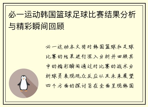 必一运动韩国篮球足球比赛结果分析与精彩瞬间回顾