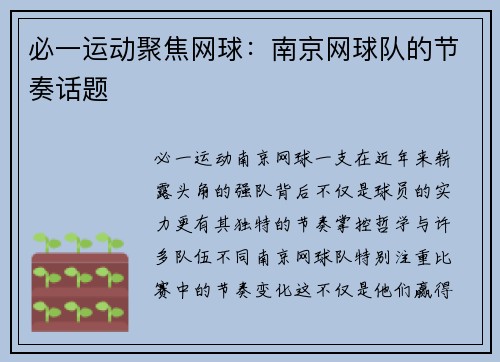 必一运动聚焦网球：南京网球队的节奏话题
