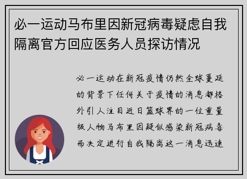 必一运动马布里因新冠病毒疑虑自我隔离官方回应医务人员探访情况
