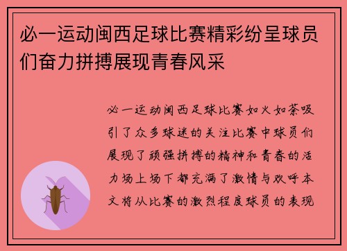 必一运动闽西足球比赛精彩纷呈球员们奋力拼搏展现青春风采