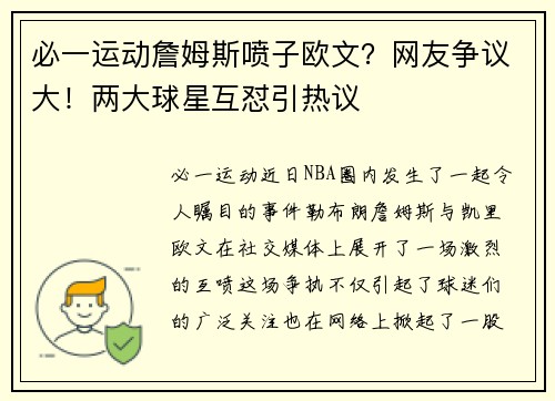 必一运动詹姆斯喷子欧文？网友争议大！两大球星互怼引热议