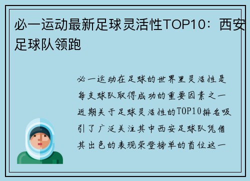 必一运动最新足球灵活性TOP10：西安足球队领跑