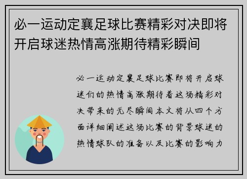 必一运动定襄足球比赛精彩对决即将开启球迷热情高涨期待精彩瞬间