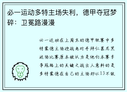 必一运动多特主场失利，德甲夺冠梦碎：卫冕路漫漫