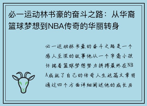 必一运动林书豪的奋斗之路：从华裔篮球梦想到NBA传奇的华丽转身