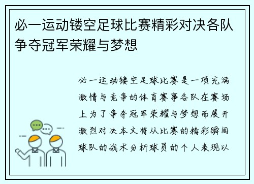 必一运动镂空足球比赛精彩对决各队争夺冠军荣耀与梦想