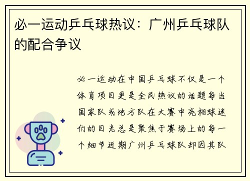 必一运动乒乓球热议：广州乒乓球队的配合争议