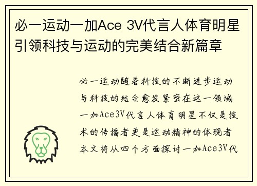 必一运动一加Ace 3V代言人体育明星引领科技与运动的完美结合新篇章