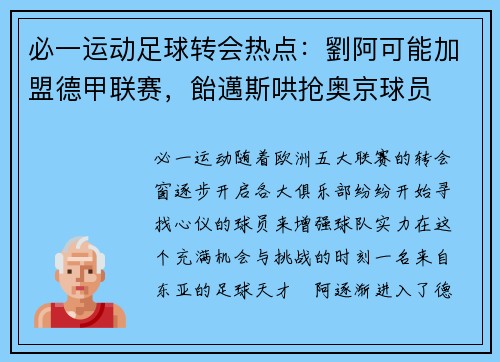 必一运动足球转会热点：劉阿可能加盟德甲联赛，飴邁斯哄抢奥京球员