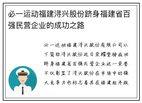 必一运动福建浔兴股份跻身福建省百强民营企业的成功之路