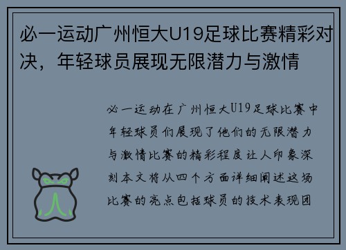 必一运动广州恒大U19足球比赛精彩对决，年轻球员展现无限潜力与激情