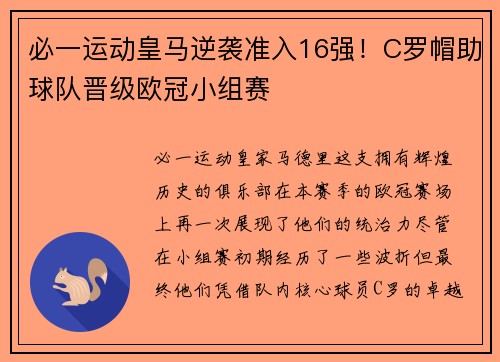 必一运动皇马逆袭准入16强！C罗帽助球队晋级欧冠小组赛