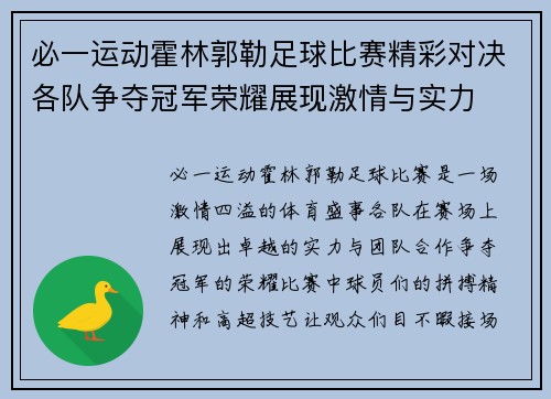 必一运动霍林郭勒足球比赛精彩对决各队争夺冠军荣耀展现激情与实力