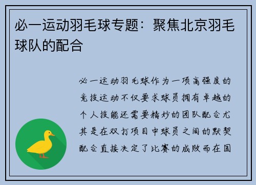必一运动羽毛球专题：聚焦北京羽毛球队的配合