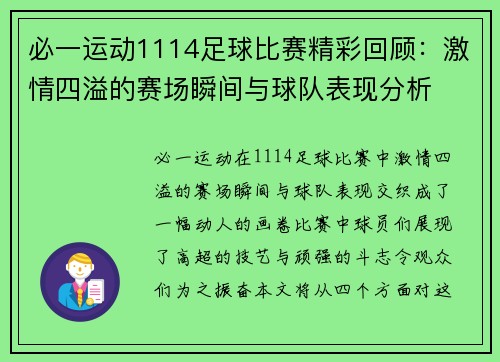 必一运动1114足球比赛精彩回顾：激情四溢的赛场瞬间与球队表现分析