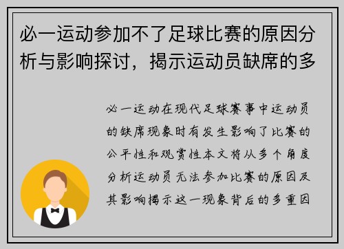 必一运动参加不了足球比赛的原因分析与影响探讨，揭示运动员缺席的多重因素