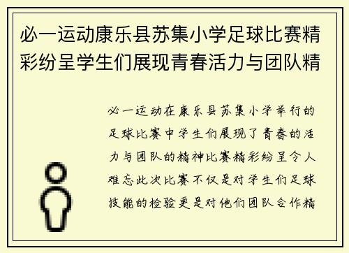 必一运动康乐县苏集小学足球比赛精彩纷呈学生们展现青春活力与团队精神