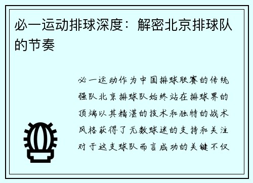 必一运动排球深度：解密北京排球队的节奏