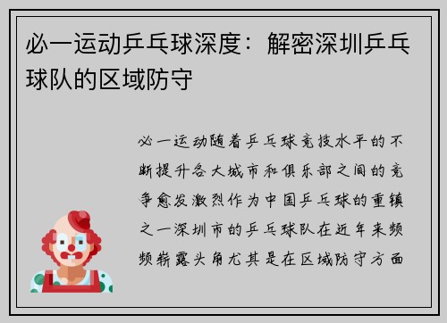 必一运动乒乓球深度：解密深圳乒乓球队的区域防守