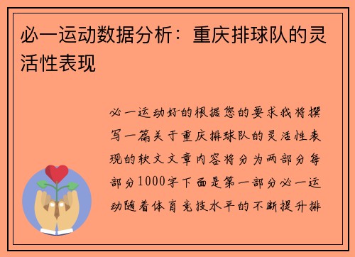 必一运动数据分析：重庆排球队的灵活性表现