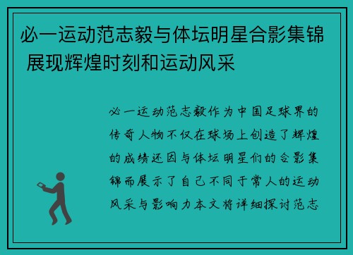 必一运动范志毅与体坛明星合影集锦 展现辉煌时刻和运动风采