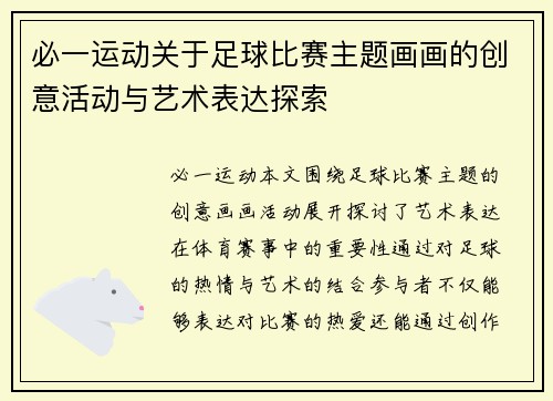 必一运动关于足球比赛主题画画的创意活动与艺术表达探索