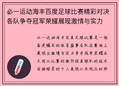 必一运动海丰百度足球比赛精彩对决各队争夺冠军荣耀展现激情与实力