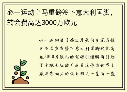 必一运动皇马重磅签下意大利国脚，转会费高达3000万欧元